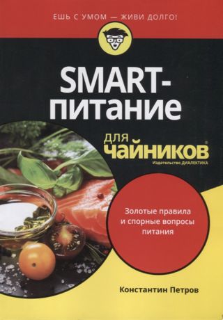 Петров К. SMART-питание для чайников Золотые правила и спорные вопросы питания