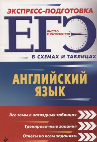 Ильченко В. ЕГЭ Английский язык Экспресс-подготовка в схемах и таблицах