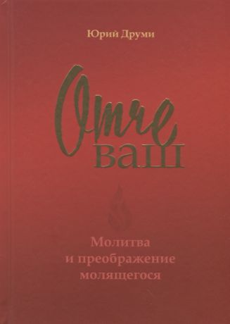 Друми Ю. Отче ваш Молитва и преображение молящегося