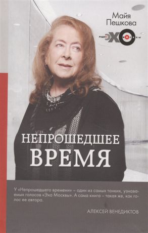 Пешкова М. Непрошедшее время