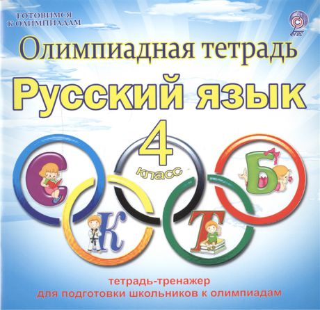 Казачкова С. Олимпиадная тетрадь Русский язык 4 класс Тетрадь-тренажер для подготовки школьников к олимпиадам