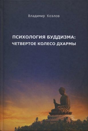 Козлов В. Психология буддизма четвертое колесо дхармы