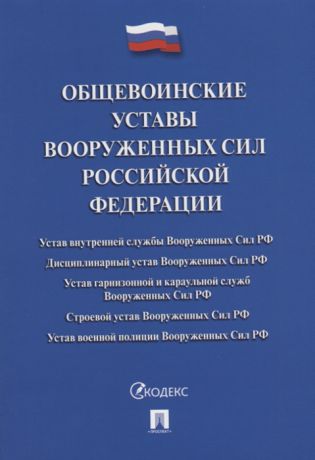 Общевоинские уставы Вооруженных сил Российской Федерации Сборник нормативных правовых актов