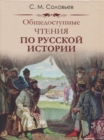 Соловьев С. Общедоступные чтения по русской истории
