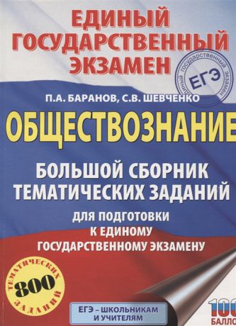 Баранов П., Шевченко С. ЕГЭ Обществознание Большой сборник тематических заданий для подготовки к единому государственному экзамену