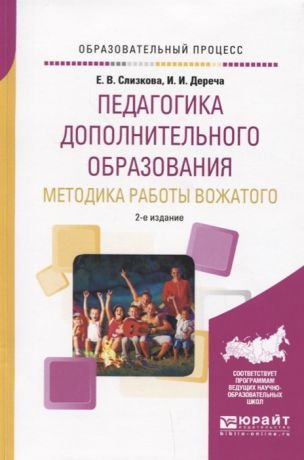 Слизкова Е., Дереча И. Педагогика дополнительного образования Методика работы вожатого