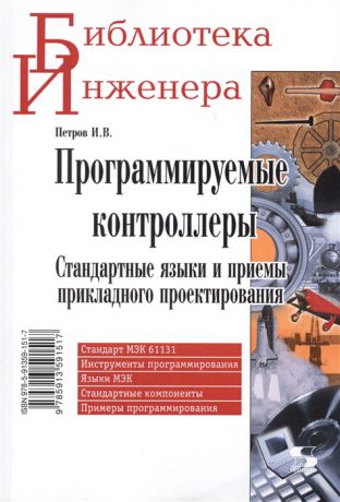 Петров И. Программируемые контроллеры Стандартные языки и приемы прикладного проектирования