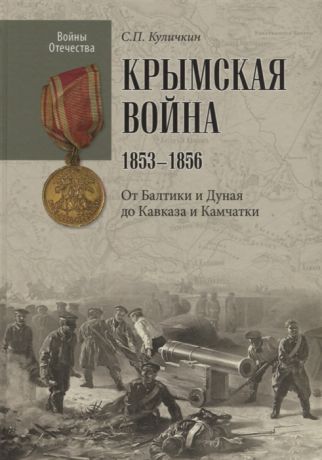 Куличкин С. Крымская война 1853-1856 От Балтики и Дуная до Кавказа и Камчатки
