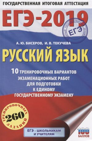 Бисеров А., Текучева И. ЕГЭ-2019 Русский язык 10 тренировочных вариантов экзаменационных работ для подготовки к единому государственному экзамену