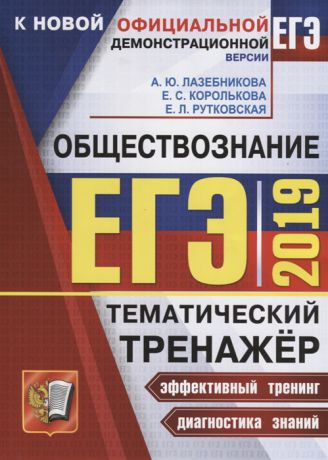 Лазебникова А., Королькова Е., Рутковская Е. ЕГЭ 2019 Обществознание Тематический тренажер