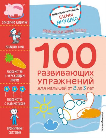 Янушко Е. 100 развивающих упражнений для малышей от 2 до 3 лет