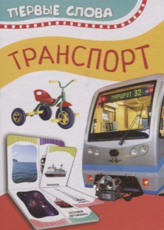 Котятова Н. Транспорт