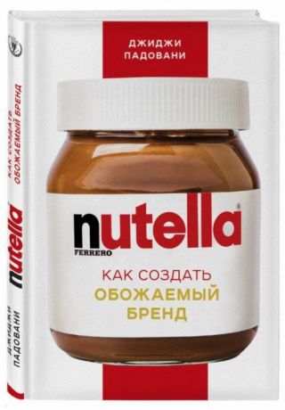 Падовани Д. Nutella Как создать обожаемый бренд