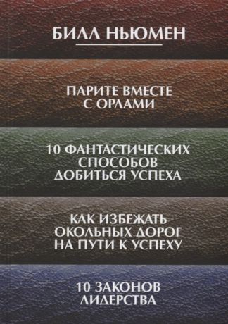 Ньюмен Б. Парите вместе с орлами 10 фантастических способов добиться успеха Как избежать окольных дорог на пути к успеху 10 законов лидерства