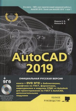 Жарков Н., Финков М. AutoCAD 2019 Полное руководство