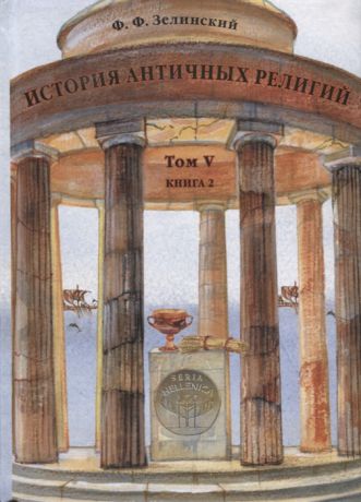 Зелинский Ф. История античных религий Том V Книга 2