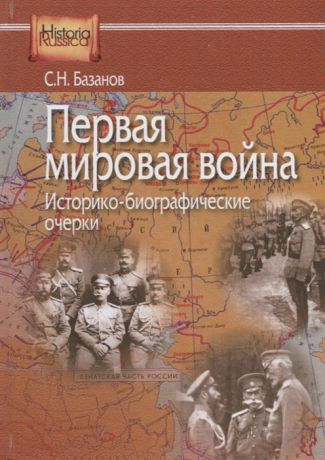 Базанов С. Первая мировая война Историко-биографические очерки