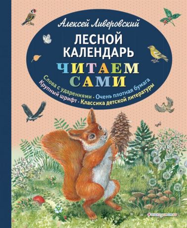 Ливеровский А. Лесной календарь