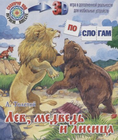 Толстой Л. Лев медведь и лисица