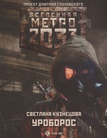 Кузнецова С. Метро 2033 Уроборос