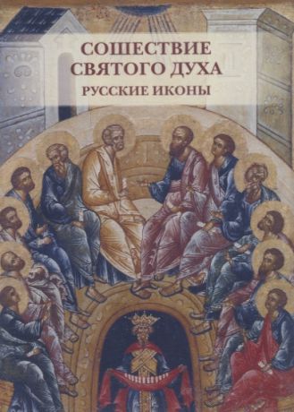 Астахов А. Ю.,сост. Сошествие Святого духа Русские иконы Комплект открыток