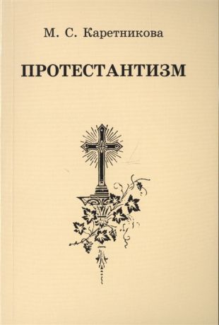 Каретникова М. Протестантизм