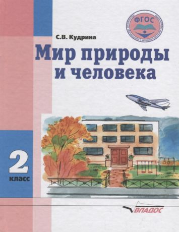 Кудрина С. Мир природы и человека 2 класс Учебник для общеобразовательных организаций реализующих ФГОС образования обучающихся с умственной отсталостью интеллектуальными нарушениями