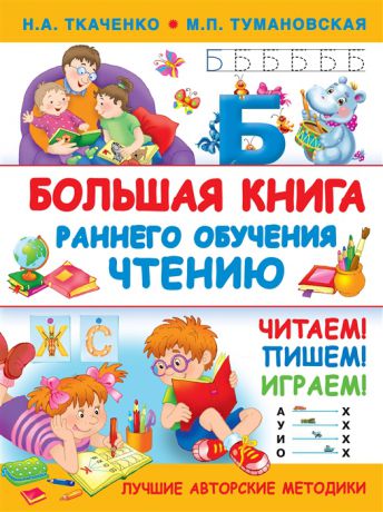 Ткаченко Н., Тумановская М. Большая книга раннего обучения чтению