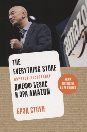 Стоун Б. The Everything Store Джефф Безос и эра Amazon