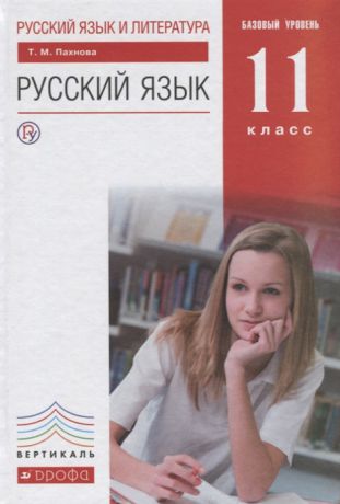 Пахнова Т. Русский язык 11 класс Базовый уровень Учебник