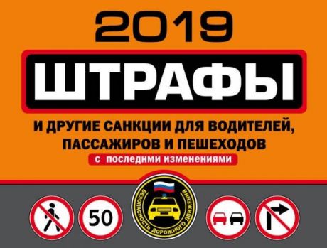 Штрафы и другие санкции для водителей пассажиров и пешеходов с последними изменениями на 2019 год
