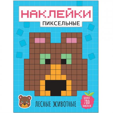 Лозовская М. (ред.) Пиксельные наклейки Лесные животные