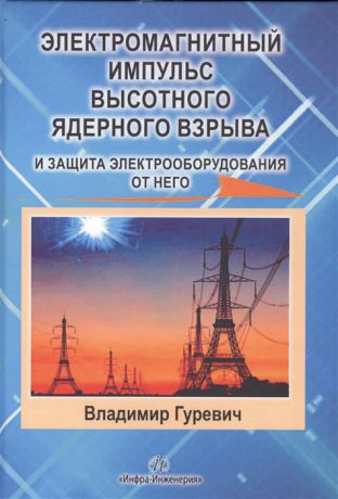 Гуревич В. Электромагнитный импульс высотного ядерного взрыва и защита электрооборудования от него Монография