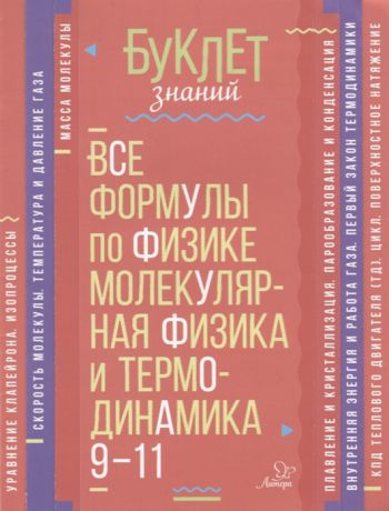 Хребтов В. Все формулы по физике Молекулярная физика и термодинамика 9-11 классы