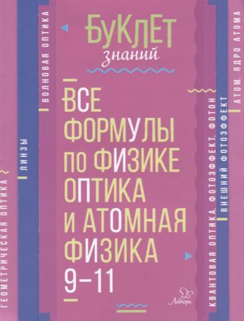 Хребтов В. Все формулы по физике Оптика и атомная физика 9-11 классы