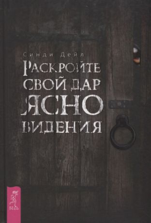 Дейл С. Раскройте свой дар ясновидения