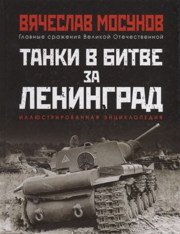 Мосунов В. Танки в битве за Ленинград