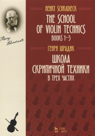 Шрадик Г. The school of violin technics Books 1-3 Textbook Школа скрипичной техники В трех частях Учебное пособие