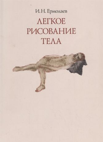 Ермолаев И. Легкое рисование тела Живопись графика 1980-2010-х годов