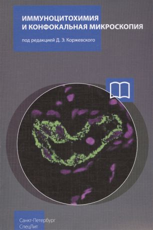 Коржевский Д. (ред.) Иммуноцитохимия и конфокальная микроскопия