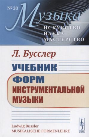 Бусслер Л. Учебник форм инструментальной музыки