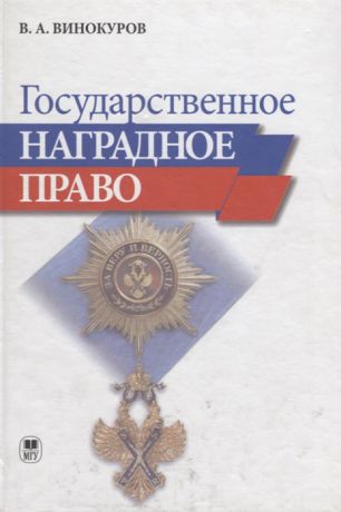 Винокуров В. Государственное наградное право