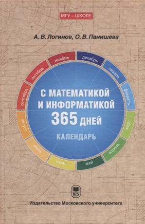 Логинов А., Панишева О. С математикой и информатикой 365 дней Книга-календарь