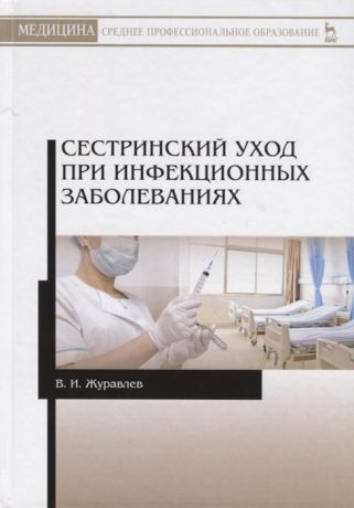 Журавлев В. Сестринский уход при инфекционных заболеваниях Учебное пособие