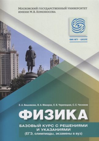 Вишнецкая Е., Макаров В., Черепецкая Е. и др. Физика Базовый курс с решениями и указаниями ЕГЭ олимпиады экзамены в ВУЗ