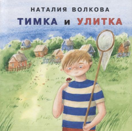 Волкова Н. Тимка и улитка