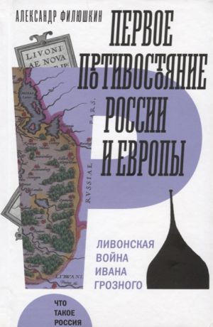 Филюшкин А. Первое противостояние России и Европы Ливонская война Ивана Грозного