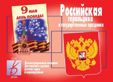 Российская геральдика и государственные праздники Демонстрационный материал для занятий в группах детских садов и индивидуально