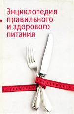 Греллерт Ф. Энц правильного и здорового питания