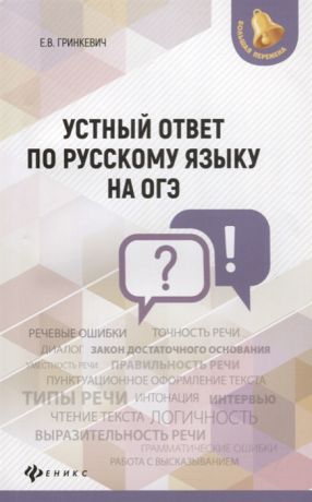 Гринкевич Е. Устный ответ по русскому языку на ОГЭ